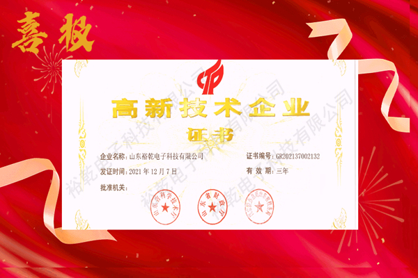熱烈祝賀！山東裕乾電子科技喜獲高新技術(shù)企業(yè)證書！