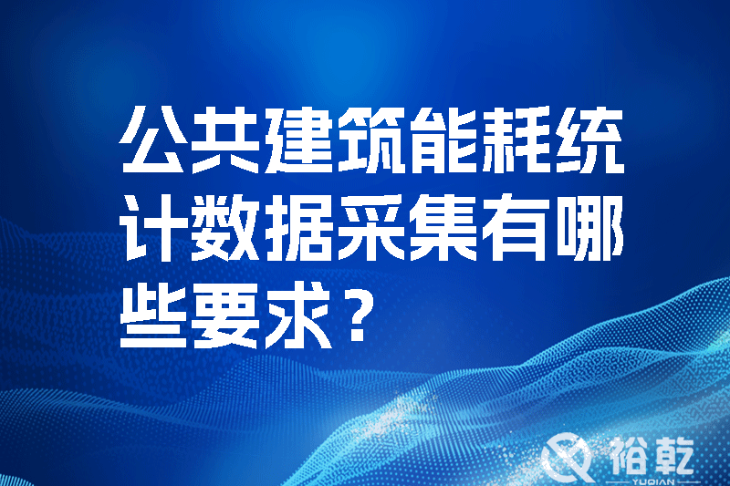公共建筑能耗統(tǒng)計(jì)數(shù)據(jù)采集有哪些要求？如何改進(jìn)能耗數(shù)據(jù)采集器？