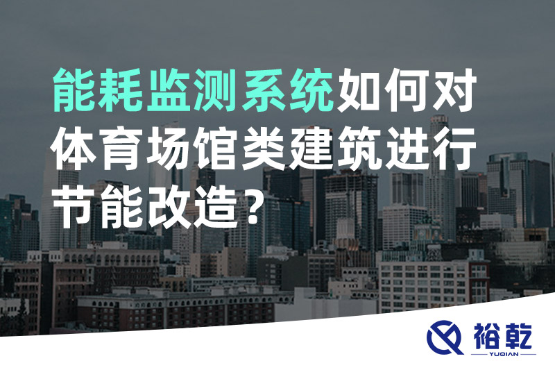 能耗監(jiān)測系統(tǒng)如何對體育場館類建筑進(jìn)行節(jié)能改造？