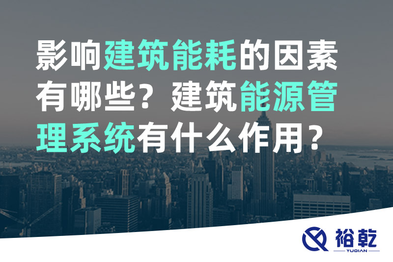影響建筑能耗的因素有哪些？建筑能源管理系統(tǒng)有什么作用？