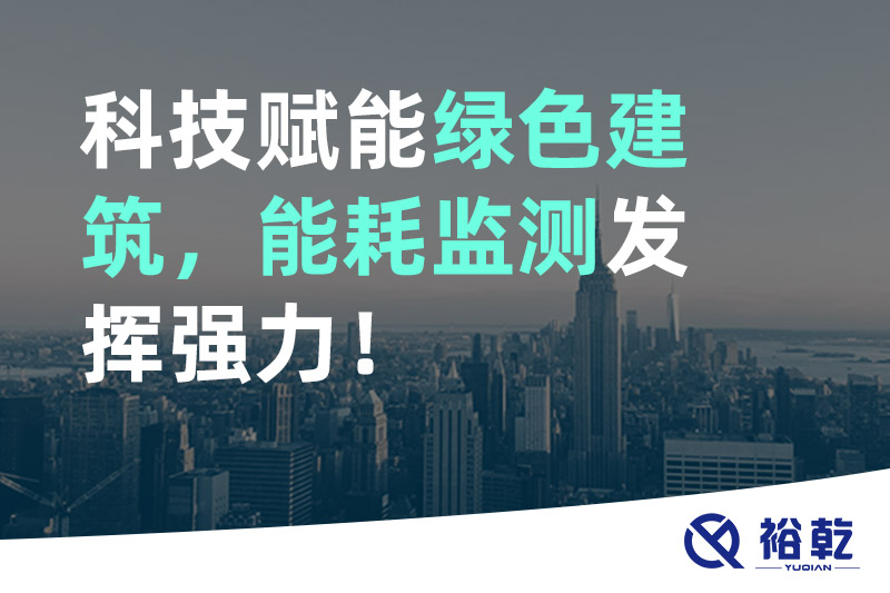 科技賦能綠色建筑，能耗監(jiān)測發(fā)揮強力！