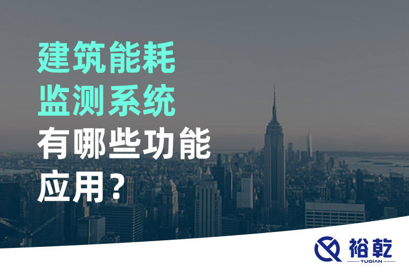 建筑能耗監(jiān)測系統(tǒng)有哪些功能應用？