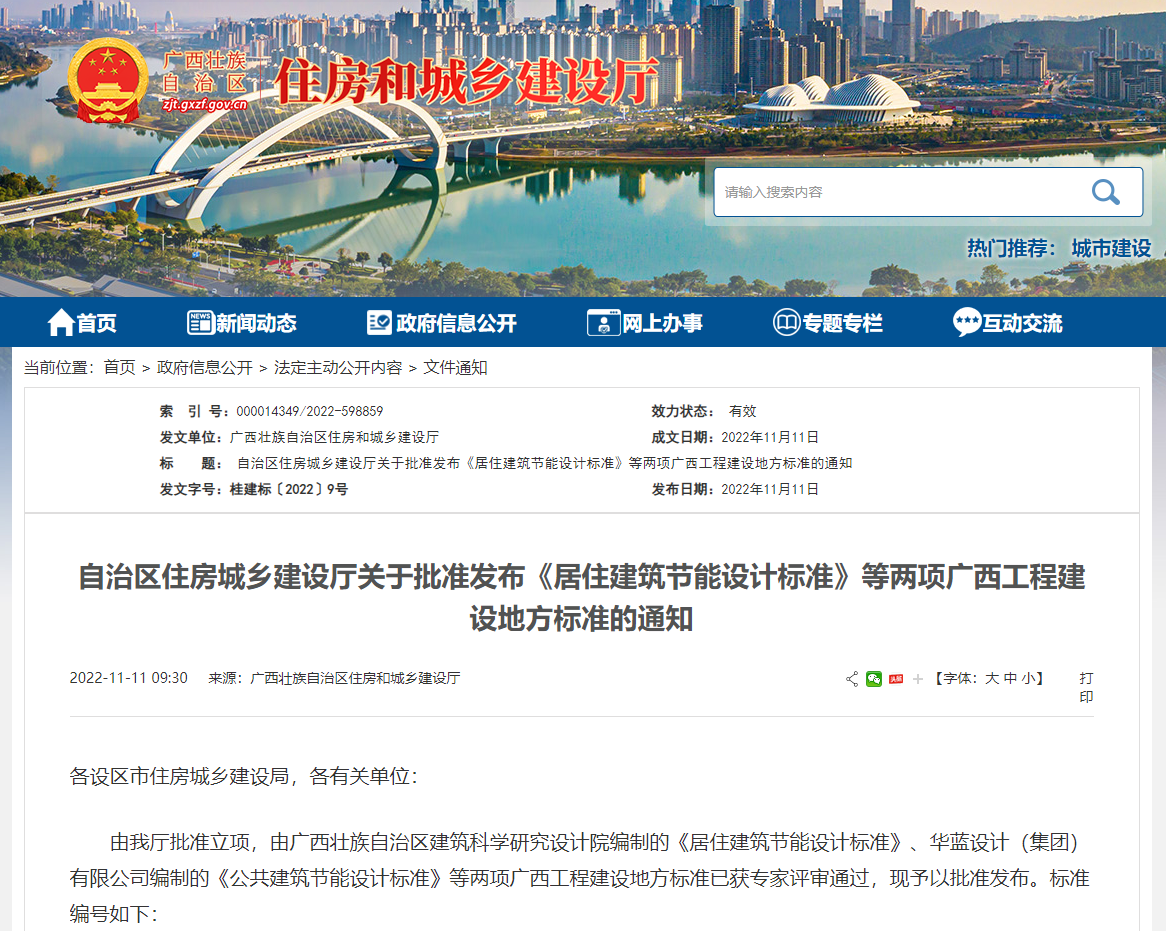 廣西壯族自治區(qū)住房城鄉(xiāng)建設(shè)廳批準發(fā)布《居住建筑節(jié)能設(shè)計標準》，推動公共建筑節(jié)能