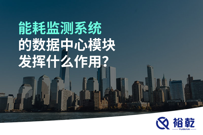 能耗監(jiān)測系統(tǒng)的數(shù)據(jù)中心模塊發(fā)揮什么作用？