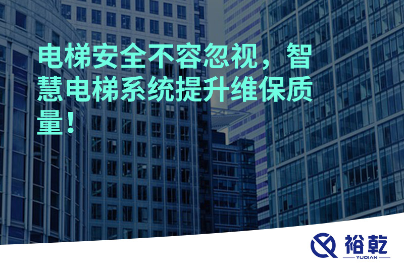 電梯安全不容忽視，智慧電梯系統(tǒng)提升維保質(zhì)量！