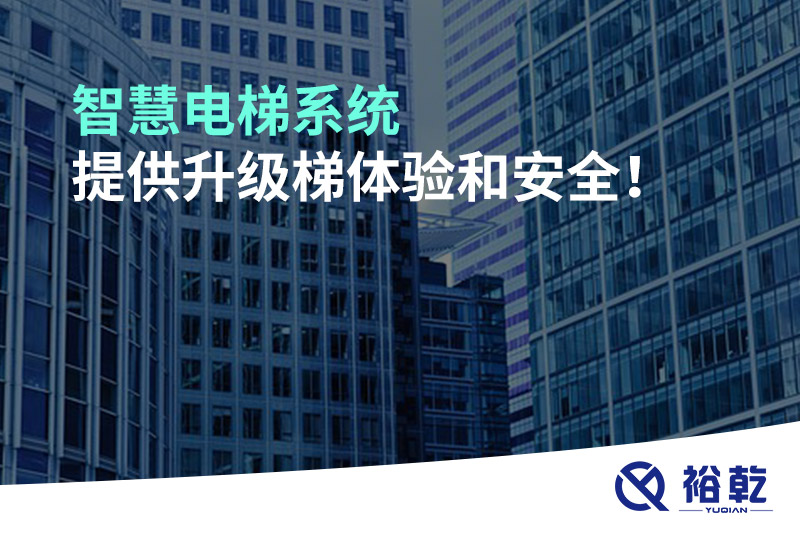智慧電梯系統(tǒng)提供升級(jí)梯體驗(yàn)和安全！