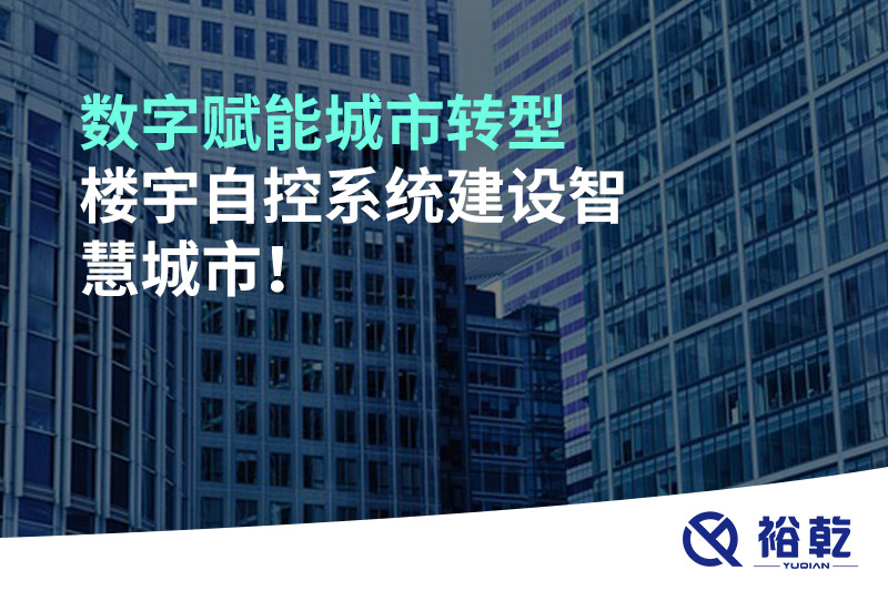 數(shù)字賦能城市轉(zhuǎn)型，樓宇自控系統(tǒng)建設(shè)智慧城市!
