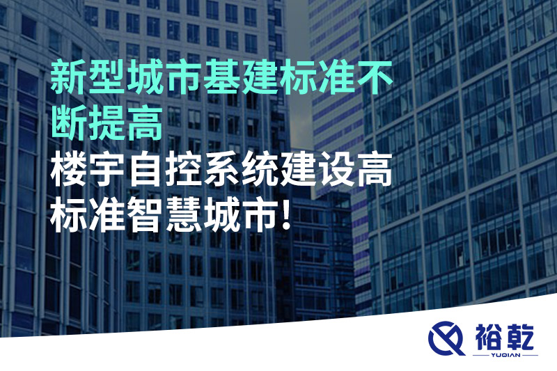 新型城市基建標準不斷提高，樓宇自控系統(tǒng)建設高標準智慧城市!
