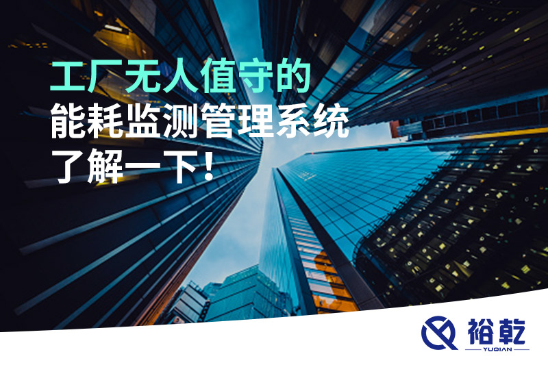 工廠無人值守的能耗監(jiān)測管理系統(tǒng)了解一下！