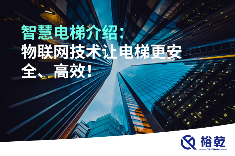 智慧電梯介紹：物聯(lián)網(wǎng)技術(shù)讓電梯更安全、高效！