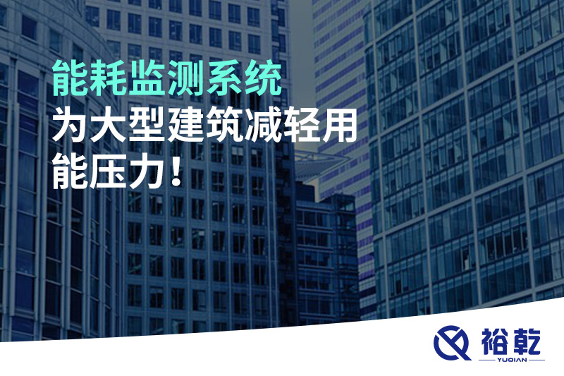 能耗監(jiān)測系統(tǒng)為大型建筑減輕用能壓力！