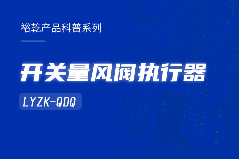 樓宇中的隱形守護者：開關(guān)量風(fēng)閥執(zhí)行器LYZK-QDQ的神奇力量！