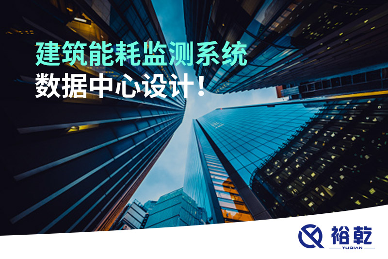 建筑能耗監(jiān)測(cè)系統(tǒng)數(shù)據(jù)中心設(shè)計(jì)！